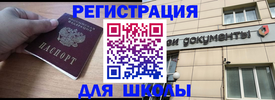 регистрация для школы в Трёхгорном